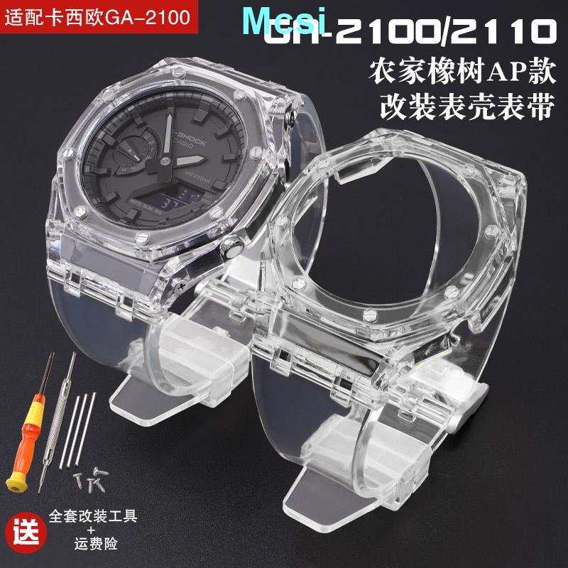 【Mcsi】替換卡西歐g-shock農家橡樹ga2100改裝透明冰川冰韌錶帶錶殼