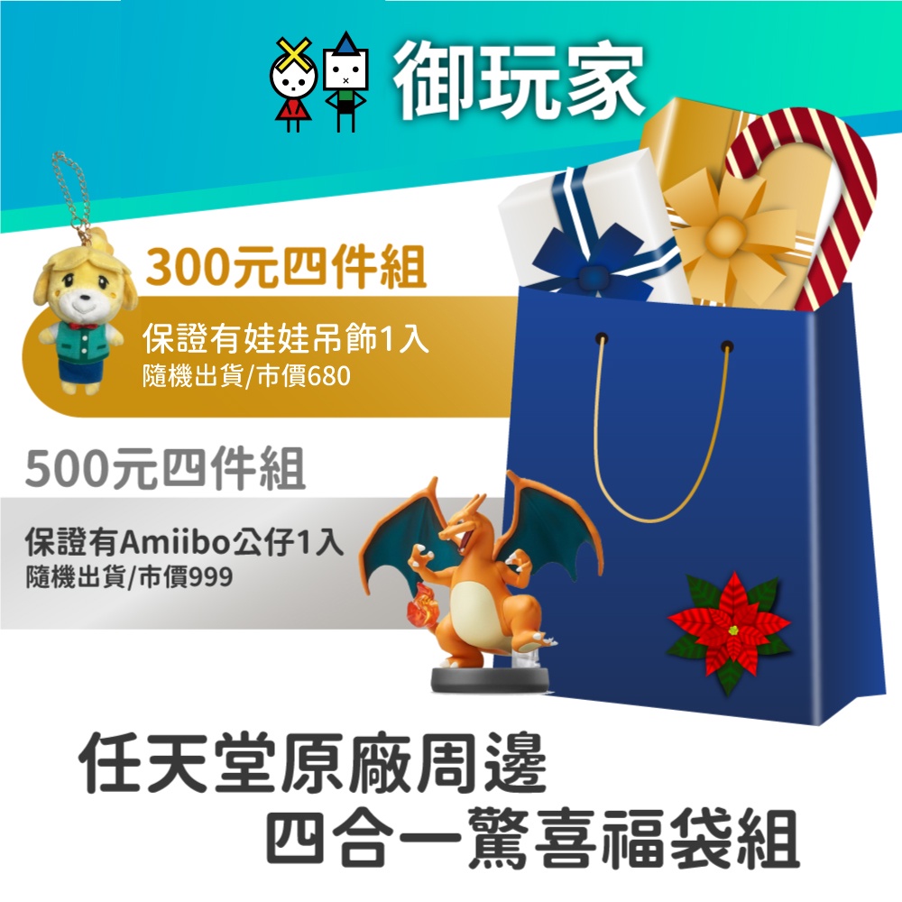 御玩家 任天堂原廠周邊超值禮包福袋交換禮物聖誕節聖誕禮物300 500 蝦皮購物