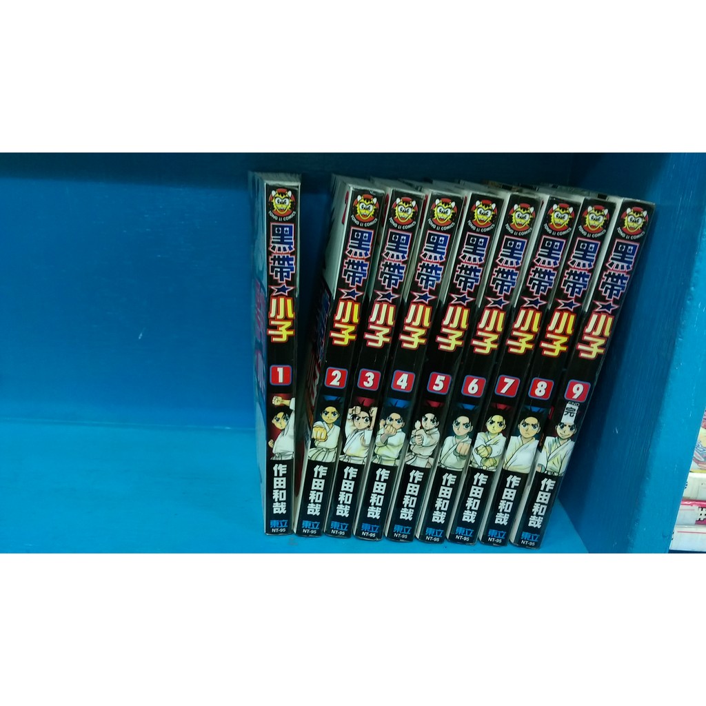 漫畫男生黑帶小子1 9完東立作田和哉 蝦皮購物