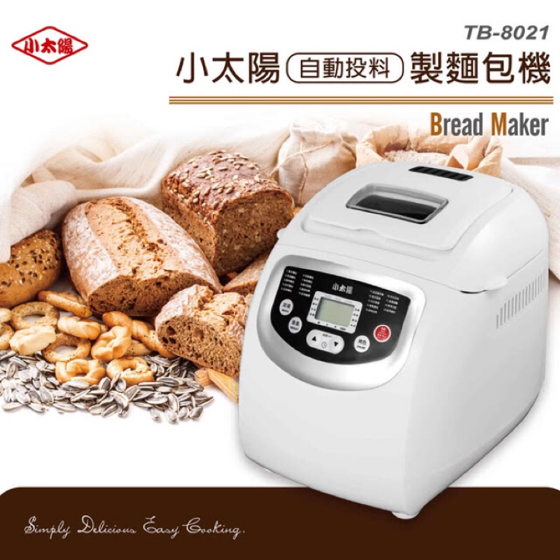 【小太陽】自動投料製麵包機(TB-8021)/麵包機