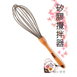 (現貨) 烘焙矽膠攪拌器【晶瓚】過SGS認證 食品級矽膠 烹飪攪拌器 蛋糕攪拌器 奶油攪拌器 蛋液攪拌器