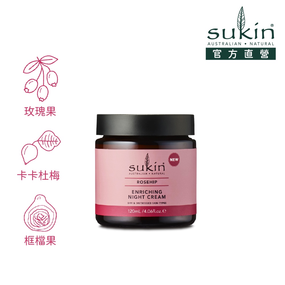 Sukin 玫瑰果滋潤晚霜 120ml｜澳洲天然保養 官方直營