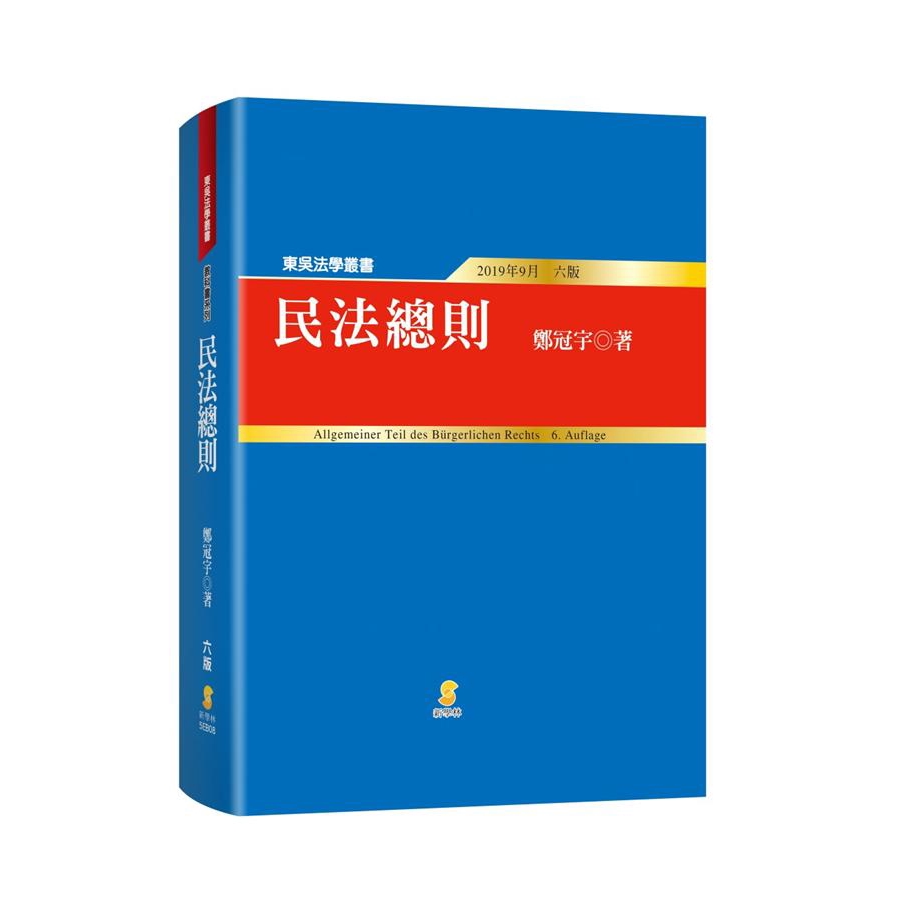 民法總則 (第6版)/鄭冠宇 eslite誠品