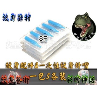 ㊣娃娃研究學苑㊣獨立包裝消毒安全 紋身針嘴 一包5個賣8F款 (SB288-2)