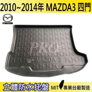 10-2014年 馬3 四門 馬三 馬自達三 MAZDA3 汽車後廂防水托盤 後車箱墊 後廂置物盤 蜂巢後車廂墊 防水墊