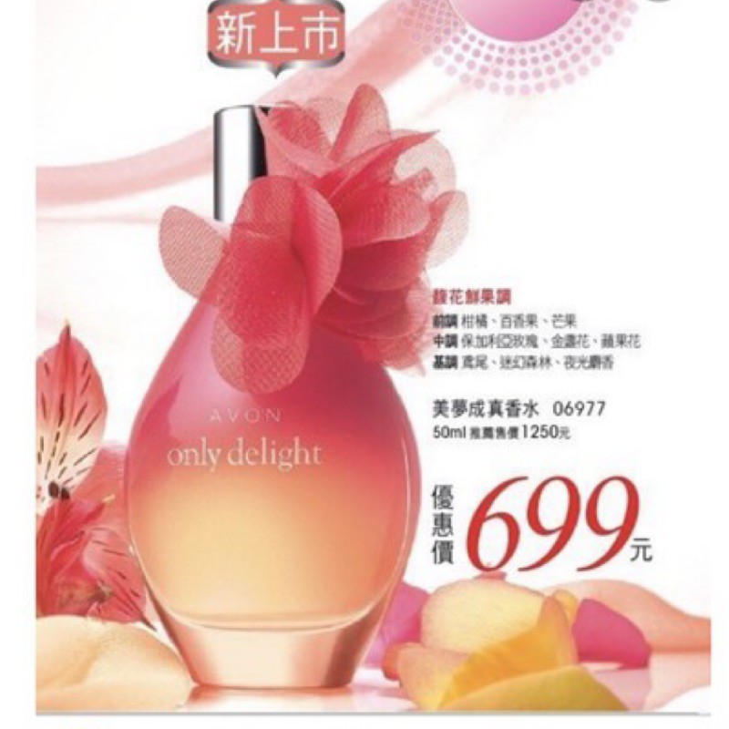 全新 Avon 雅芳 美夢成真香水 到期品出清