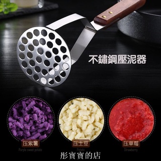 現貨【不鏽鋼搗泥器】壓薯泥器 304不鏽鋼餐具 料理工具 壓泥器 馬鈴薯 不鏽鋼壓泥器 馬鈴薯南瓜搗泥器 搗碎器 壓