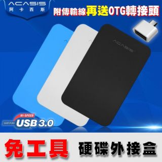 (買就送OTG) Acasis阿卡西斯USB 3.0 2.5吋 外接盒/硬碟盒7mm*9.5mm附贈傳輸線/硬碟外接盒