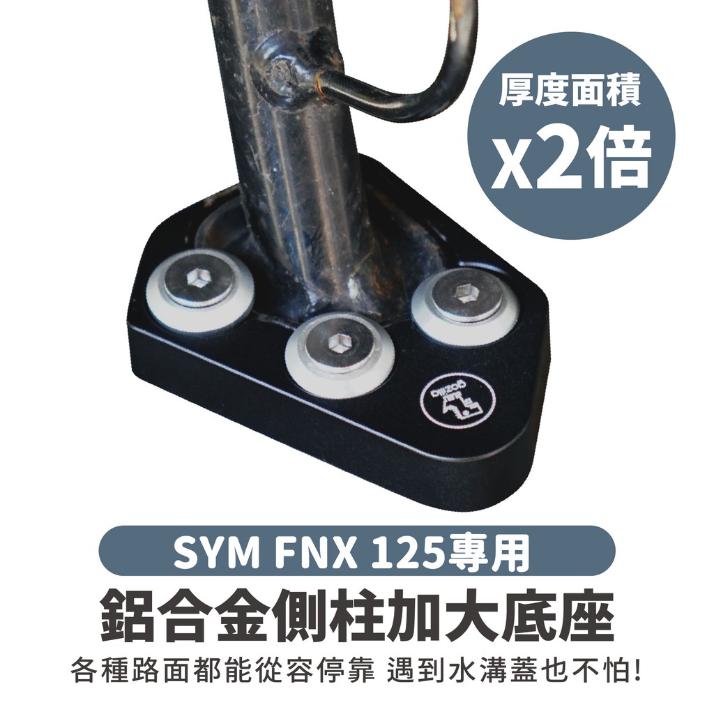 Gozilla 鋁合金 側柱 加大底座 增厚底座 SYM FNX 125 適用 各種路面都能停靠 不卡水溝孔