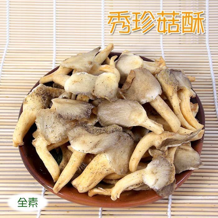 -秀珍菇餅/袖珍菇酥(240g隨手包)- 南投埔里產，產地直送，全素，新鮮菇餅，香酥好滋味，可直接吃也可與泡麵一起泡。