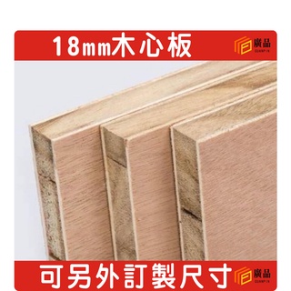 木心板 木芯板 各種尺寸規格