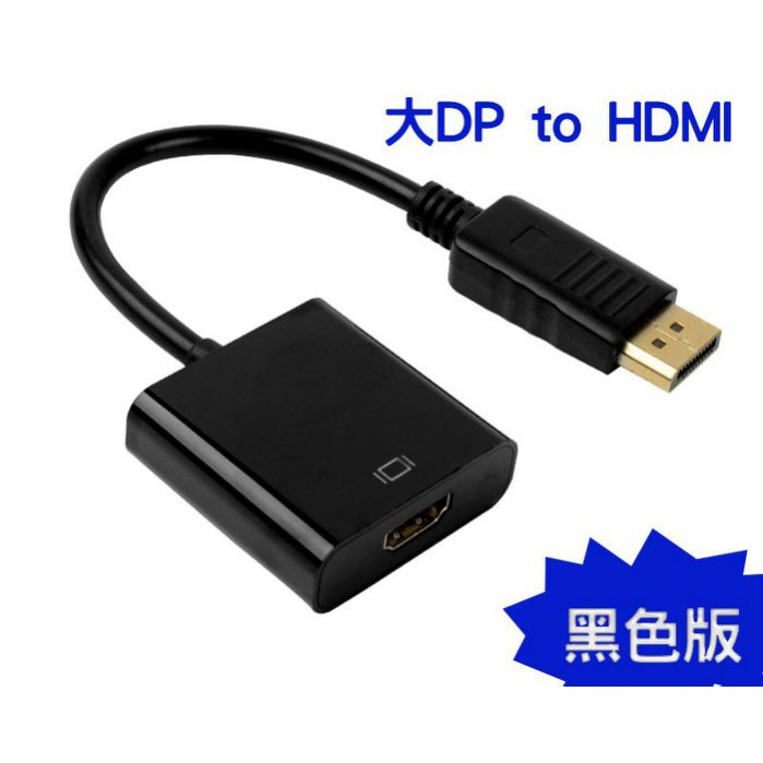 DisplayPort to HDMI 轉接線/轉接頭 大DP公 to HDMI母 桌機/筆電/投影機/電視..等連接線