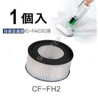 IRIS OHYAMA 吸塵器 除塵機 排氣濾網 CF-FH2 (1個入)