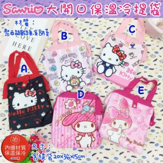 Hello Kitty/美樂蒂保溫保冷 大開口提袋