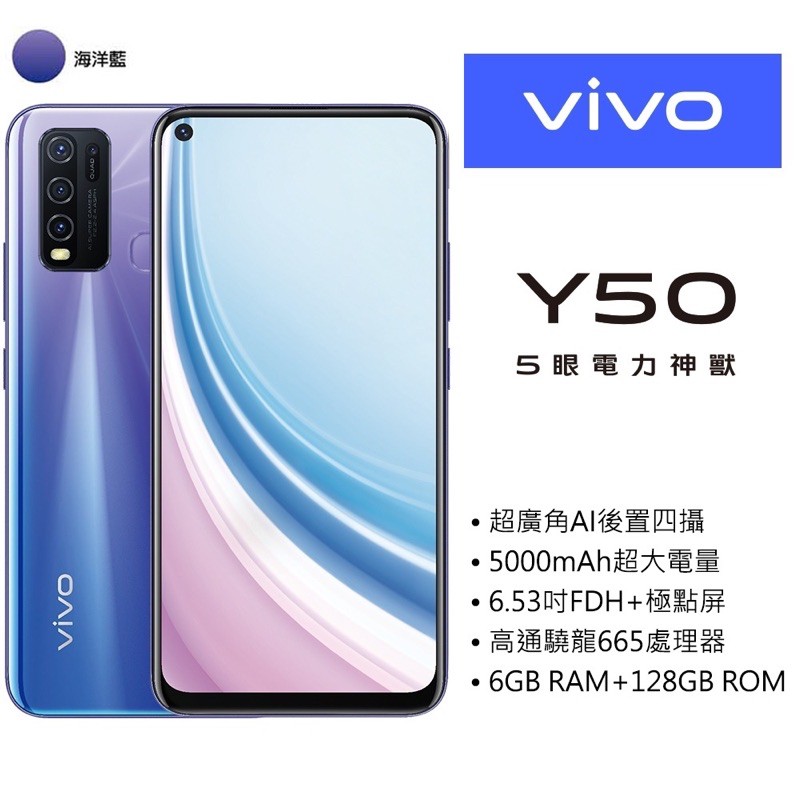 Vivo Y50 藍色6G/128G/6.53吋AI超廣角四鏡頭智慧型手機