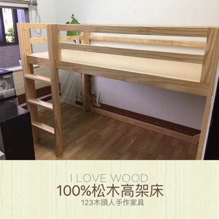 ◐123木頭人手作家具◑ 100%松木高架床