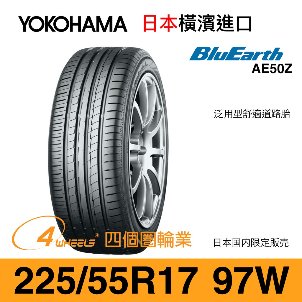 YOKOHAMA 橫濱外匯輪胎】BluEarth AE50Z【225/55 R17-97W】【四個圈輪 