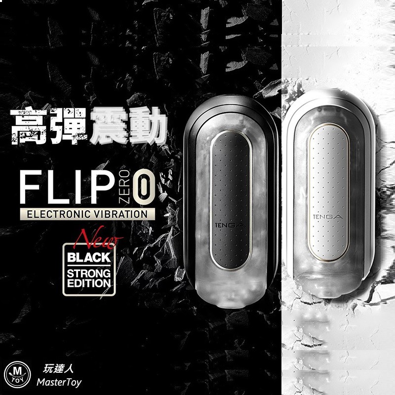 TENGA FLIP 0 震動版 TFZ 101Y