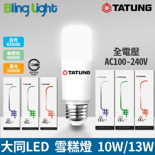 ◎Bling Light LED◎大同10W/13W LED雪糕燈，E27燈頭，CNS認證，全電壓，白光/自然光/黃光
