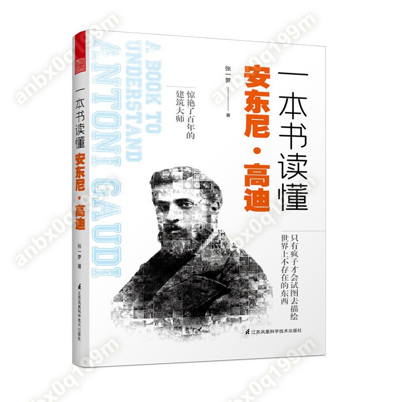 一本書讀懂安東尼高迪張一夢著建筑大師作品集建筑方案著名建筑師作品圖設計大師建筑家高第設計風格建筑設計暢銷 萌萌