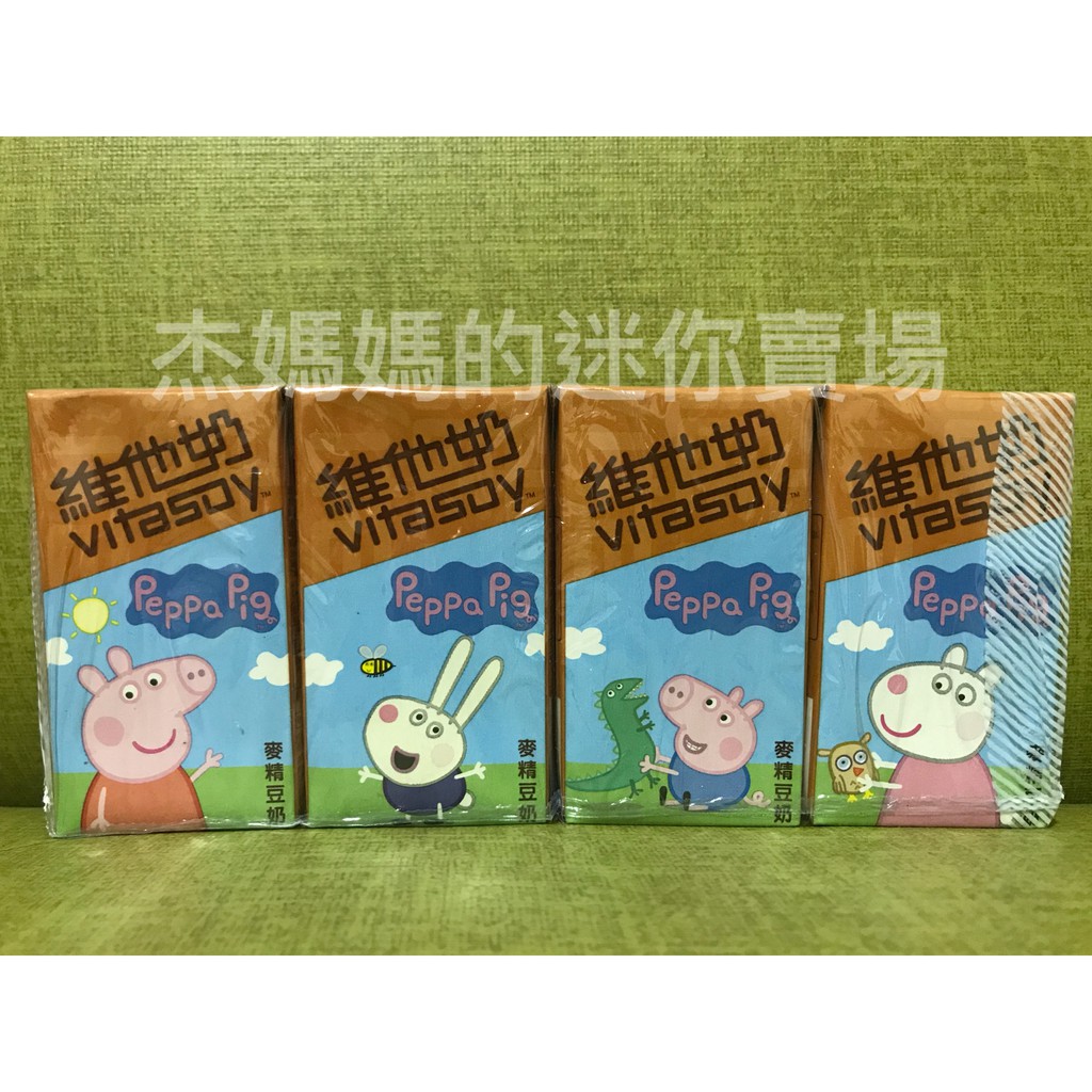 ［我最便宜／現貨］香港 麥精豆奶四瓶79元 維他奶 佩佩豬 125ML