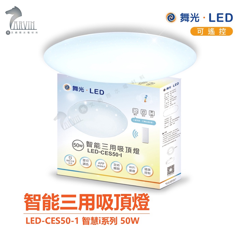 【舞光】LED-CES50-I 智慧i系列 50W 智能三用吸頂燈