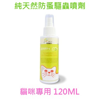 Happy Cat-純天然防蚤驅蟲噴劑-貓咪專用 120ML SGS檢驗 不含化學藥劑 有效期2027.12.26