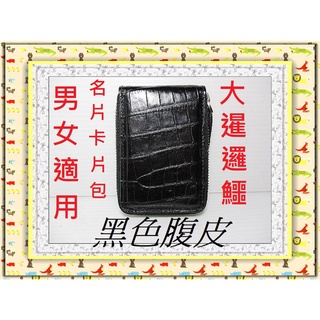 **精選泰國珍珠魚 / 鱷魚皮件精品專賣店**暹邏鱷魚腹部皮 卡片 / 信用卡包(5-3)**保證泰國製真品皮件**