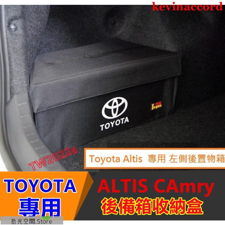 豐田Toyota Altis收納盒 置物盒 收納箱10//11.5代 專用CAmry 後置物箱有【拾光】