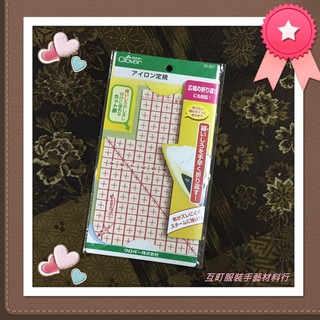 ※ 可樂牌 Clover 熨斗定規尺 ※【互町手藝】