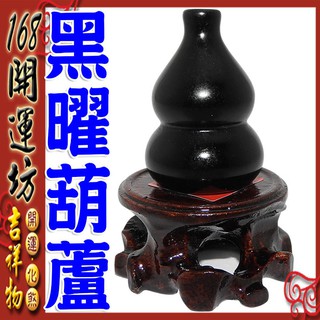 【168開運坊】葫蘆系列【除晦氣/黑曜石葫蘆~~-招財.增人緣葫蘆】開光/擇日