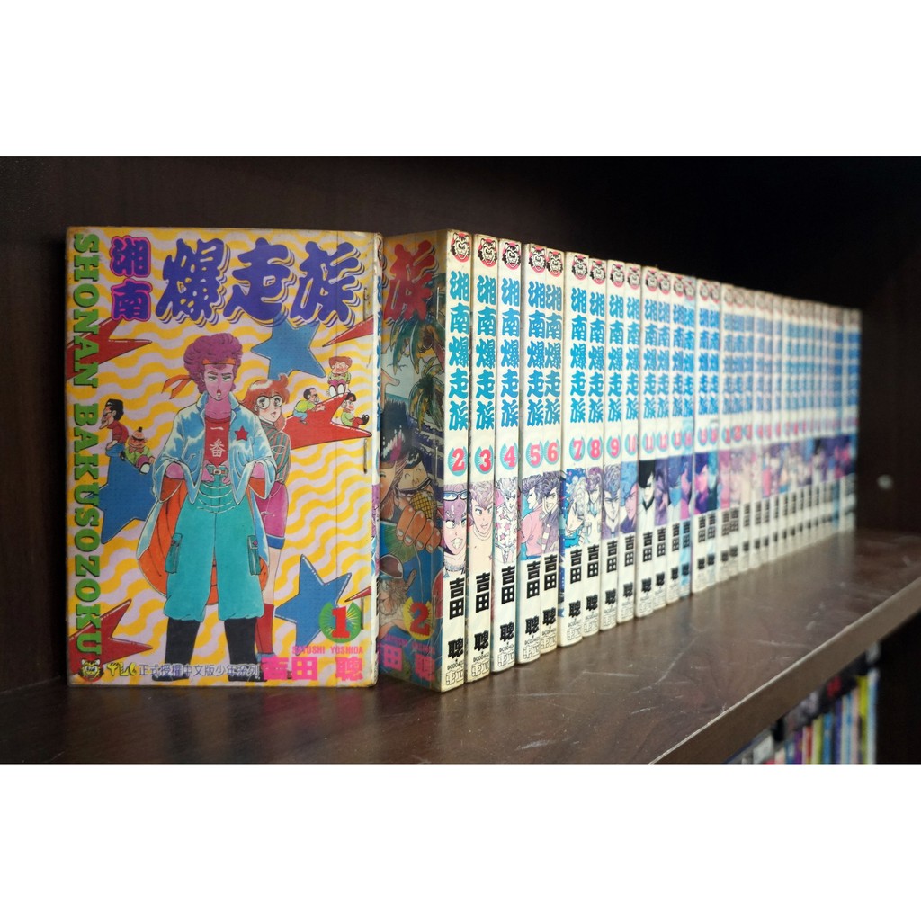 湘南爆走族1 16完 吉田聰 霸氣貓 現貨 蝦皮購物