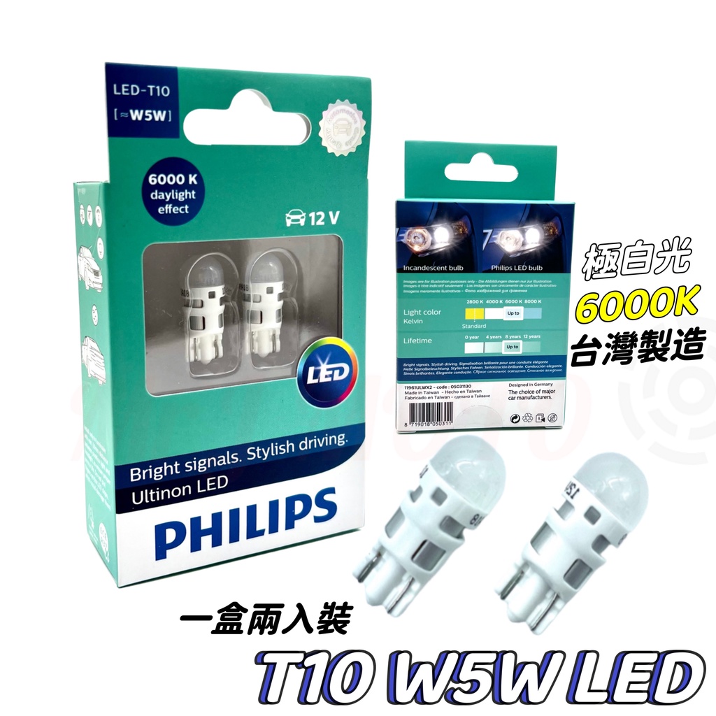 PHILIPS飛利浦 T10 LED T10 小燈 指示燈 室內燈 行車燈 牌照燈 白光 保固一年 台灣製造 燈泡