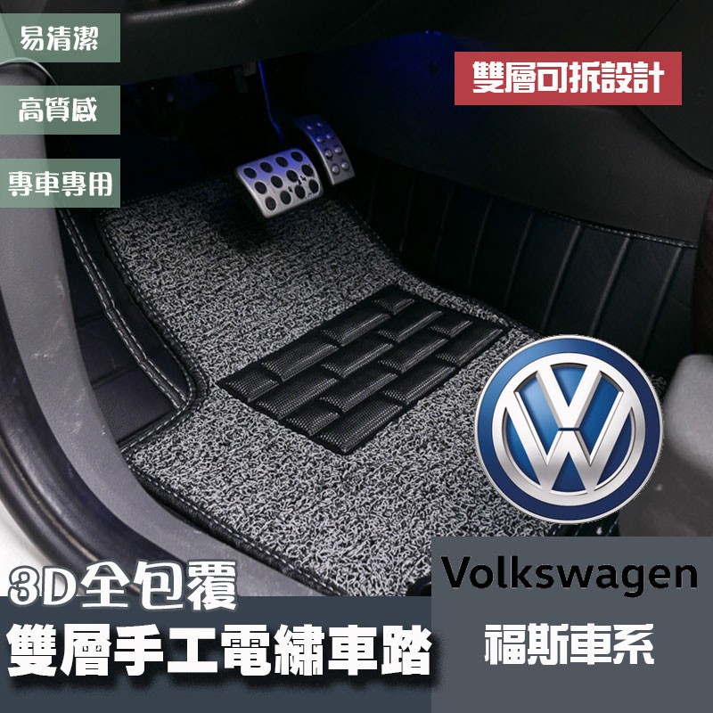 福斯 雙層立體全包式手工電繡腳踏墊防水踏墊 VW golf passat Polo Tiguan Touran