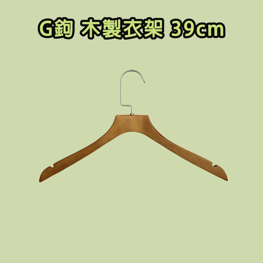 G鉤 木製衣架 39cm