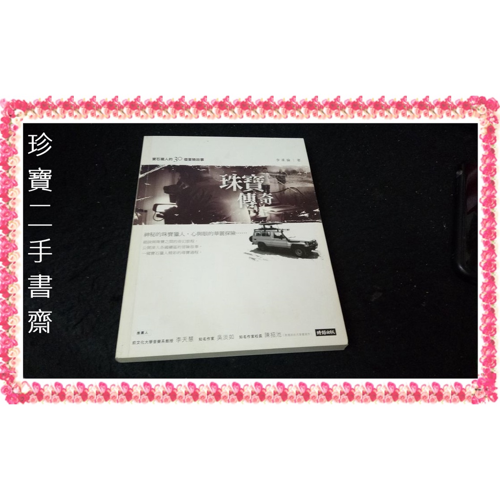 【珍寶二手書齋FB3】《珠寶傳奇：寶石獵人的30個冒險故事》:9571367524│時報│李承倫無劃記