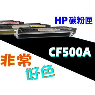 HP 202A 相容碳粉匣 CF500A/CF501A/CF502A/CF503A 適用: M254/M280/M281