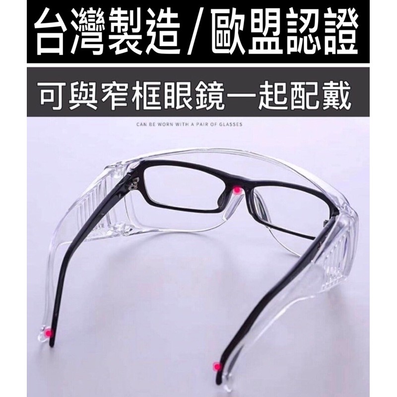 🔥10倍蝦幣🔥 含稅 蝦皮代開發票 台灣製造 歐盟認證 護目鏡透明防霧鏡片防刮擦 防塵防風 防護眼鏡  安全鏡片