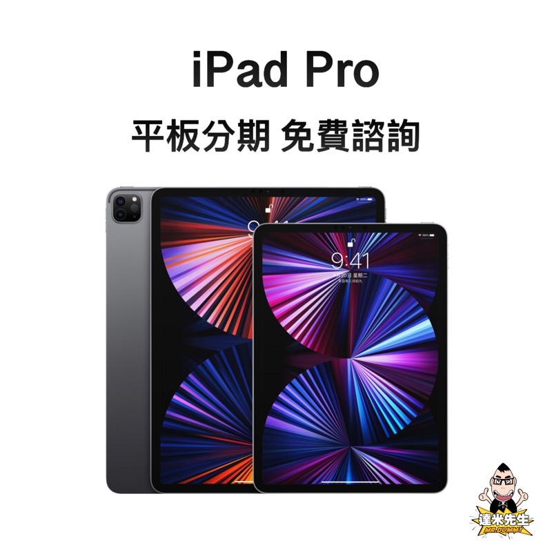 達米 iPad Pro 11寸 128G 月付1417 無卡 免卡 貼換 舊換新 全新 空機