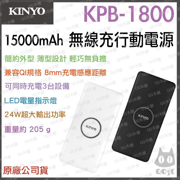 《 現貨下殺 暢銷3C 公司貨 》KINYO KPB-1800 15000mAh 鋰聚合物 快充 無線充電 行動電源