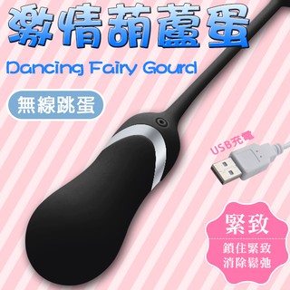 女性情趣用品 【無線跳蛋】幸福10頻USB無線葫蘆型跳蛋﹝無線操控+10頻強震+充電+靜音防水﹞跳蛋 按摩器