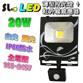 ღ勝利燈飾ღ LED 20W 戶外防水 薄型投光燈+紅外線感應器 投射燈 體積精小 臺灣製造 IP66 保固一年