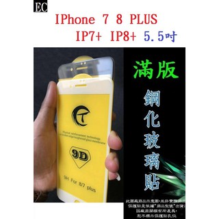 EC【滿膠2.5D】IPhone 7 8 PLUS IP7+ IP8+ 5.5吋 滿版全膠 亮面全膠 鋼化玻璃9H