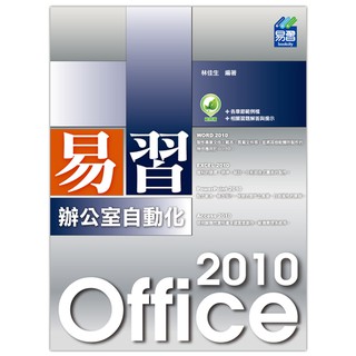 《封面折痕特價書》易習 Office 2010 辦公室自動化《定價450元》《41044》