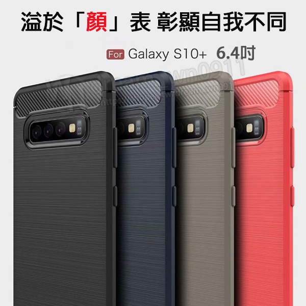 【拉絲碳纖維軟套】Samsung Galaxy S10+ 6.4吋 防震防摔 軟套/保護套/背蓋/全包覆/TPU/素色