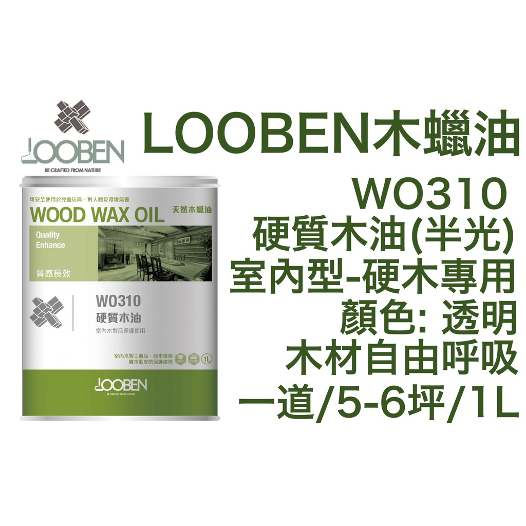 魯班 Looben WO310  硬質木油 半光 質感長效 木蠟油