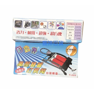 台灣製造 高壓打氣筒 雙管打氣筒 單管打氣筒 打氣筒 腳踩打氣筒 油壓式