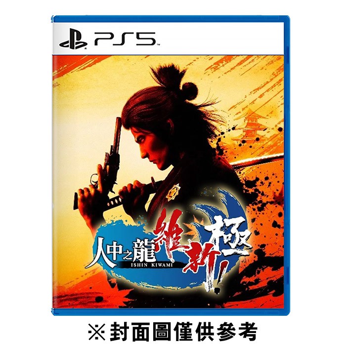 PS5 人中之龍 維新！極《中文版》 廠商直送