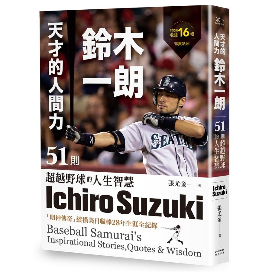 天才的人間力, 鈴木一朗: 51則超越野球的人生智慧/張尤金 eslite誠品
