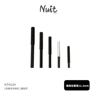 【努特NUIT】 NTH224 帳篷骨架維修] 鐵套筒 適用在管徑11.2mm之玻璃纖維桿帳篷玻纖骨架帳篷玻桿營柱